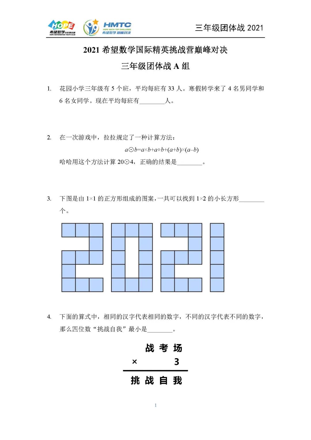 赛事真题分享 -- 2021年希望数学三年级团体赛