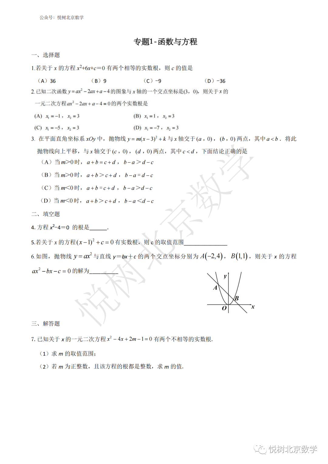 2023.1北京市师达中学初三九年级（上册）数学寒假作业（专题）