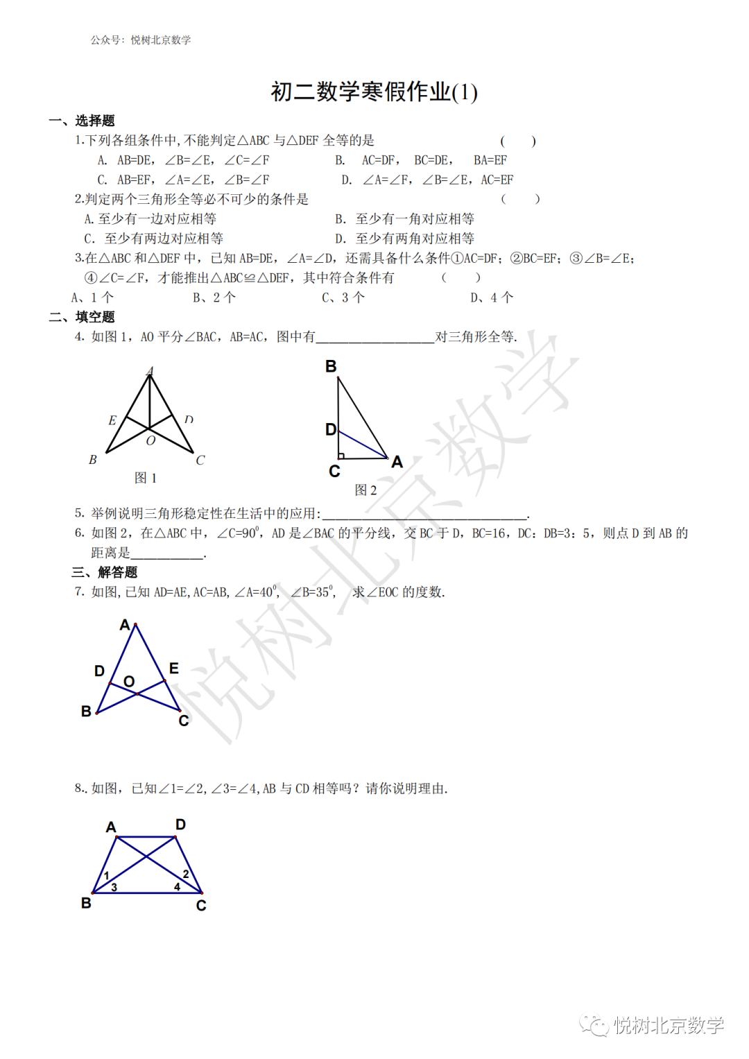 2023.1北京市西城区回民中学初二八年级（上册）数学寒假作业1-25