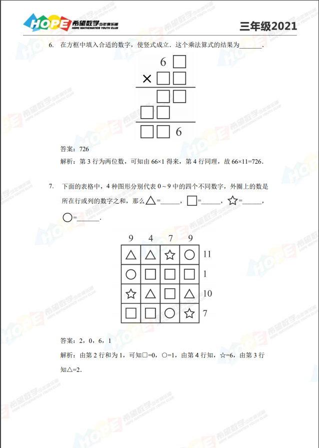 [解析] 2021年希望数学 三年级培训100题