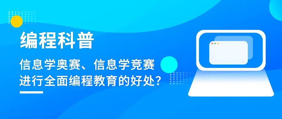 编程科普 | 信息学奥赛、信息学竞赛以及为什么需要孩子进行全面的编程教育？