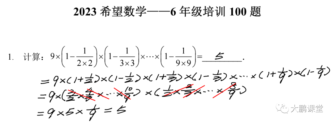 【希望数学】2023希望数学六年级培训100题详解（上）1-50题