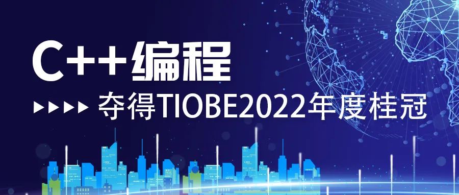 什么是C++编程，夺得TIOBE2022年度桂冠！