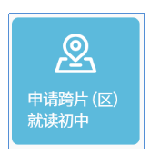 跨片参加海淀小升初，如何办理？什么时候办？条件要求是？