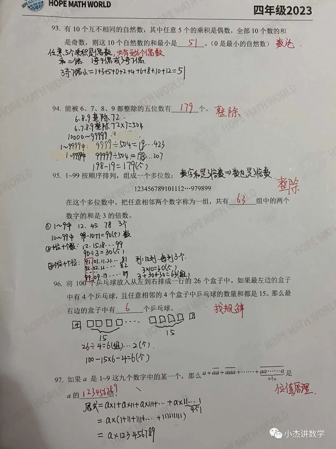 2023希望数学100题四年级详解93—100题