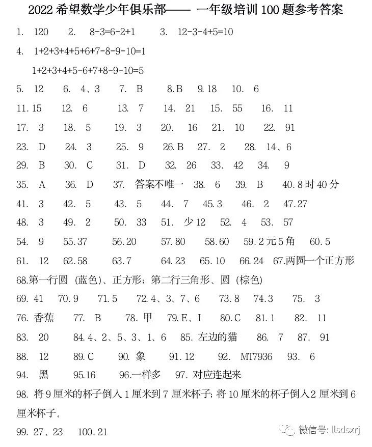 2022希望数学少年俱乐部一年级培训100题参考答案