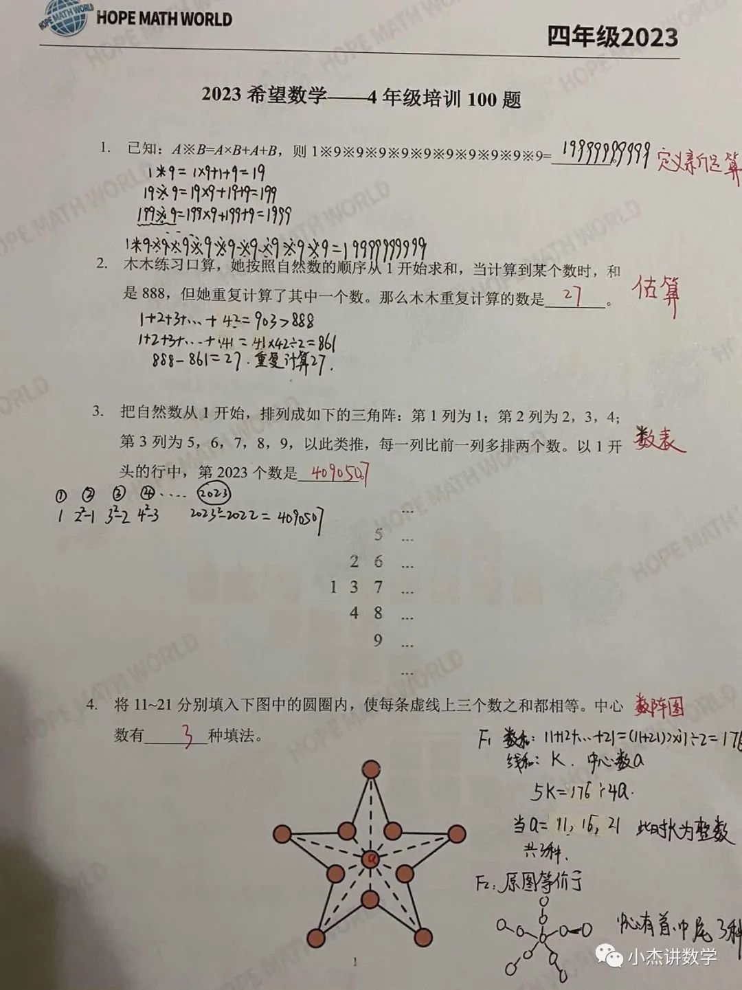 2023希望数学100题四年级详解1—12题