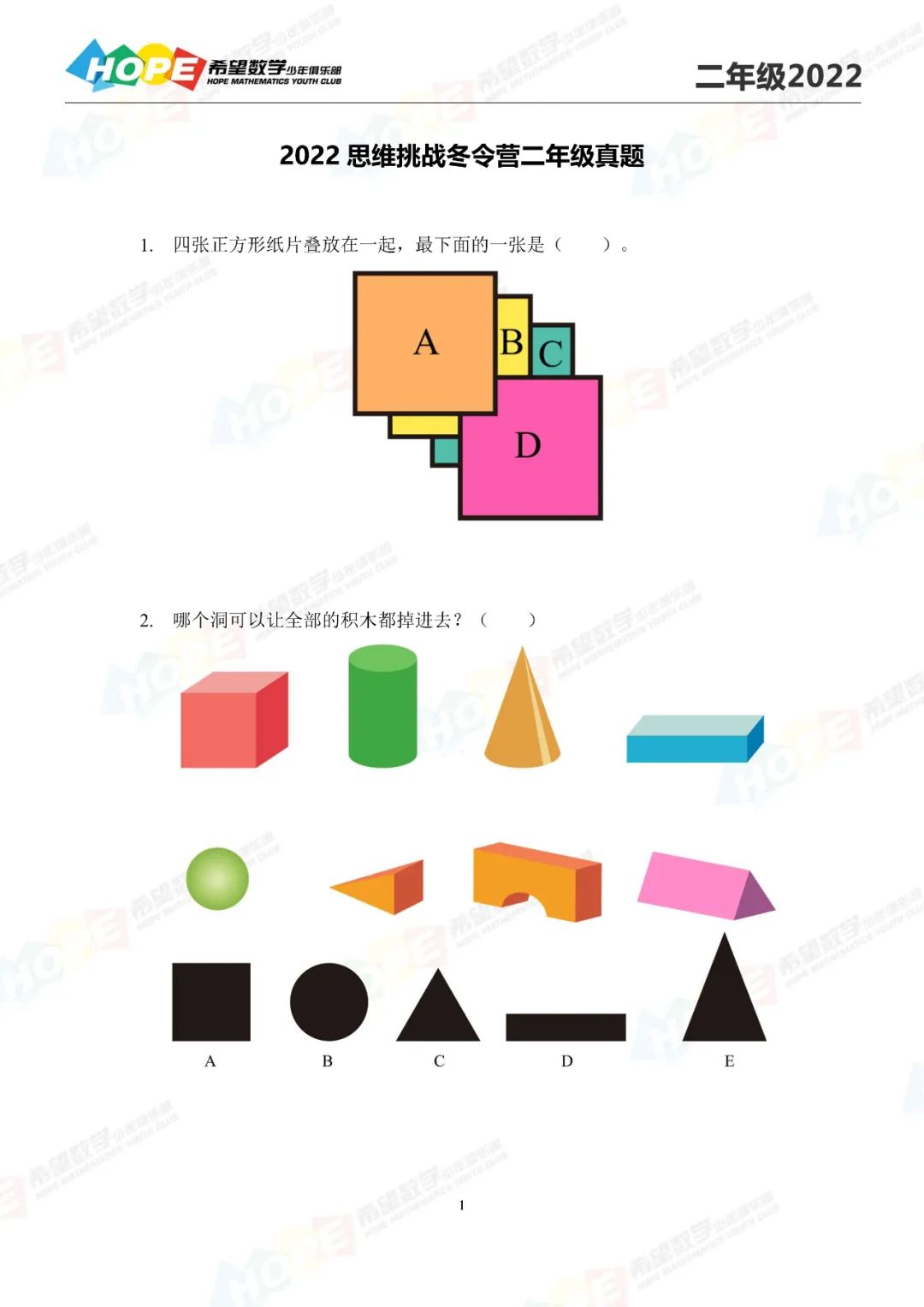 希望数学2022冬令营2年级真题及答案