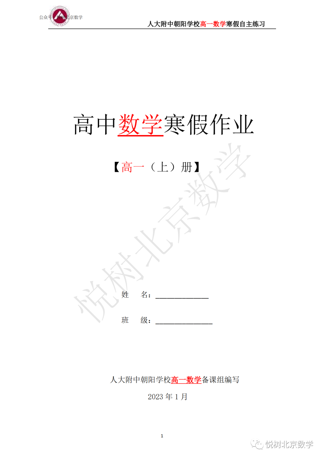 2023.1北京市人大附中朝阳学校高一（上册）数学寒假作业
