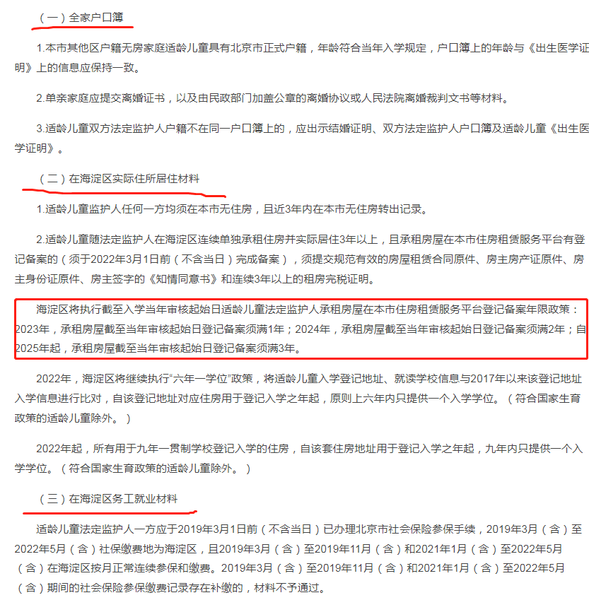 京籍无房在非户籍区租房入学需要提前多久筹备？2023年幼升小家长务必关注