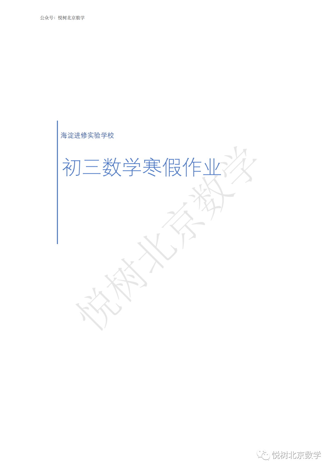 2023.1北京市海淀进修实验学校初三九年级（上册）数学寒假作业