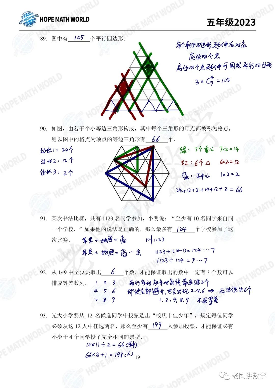 2023年希望数学100题五年级组详解89-100题