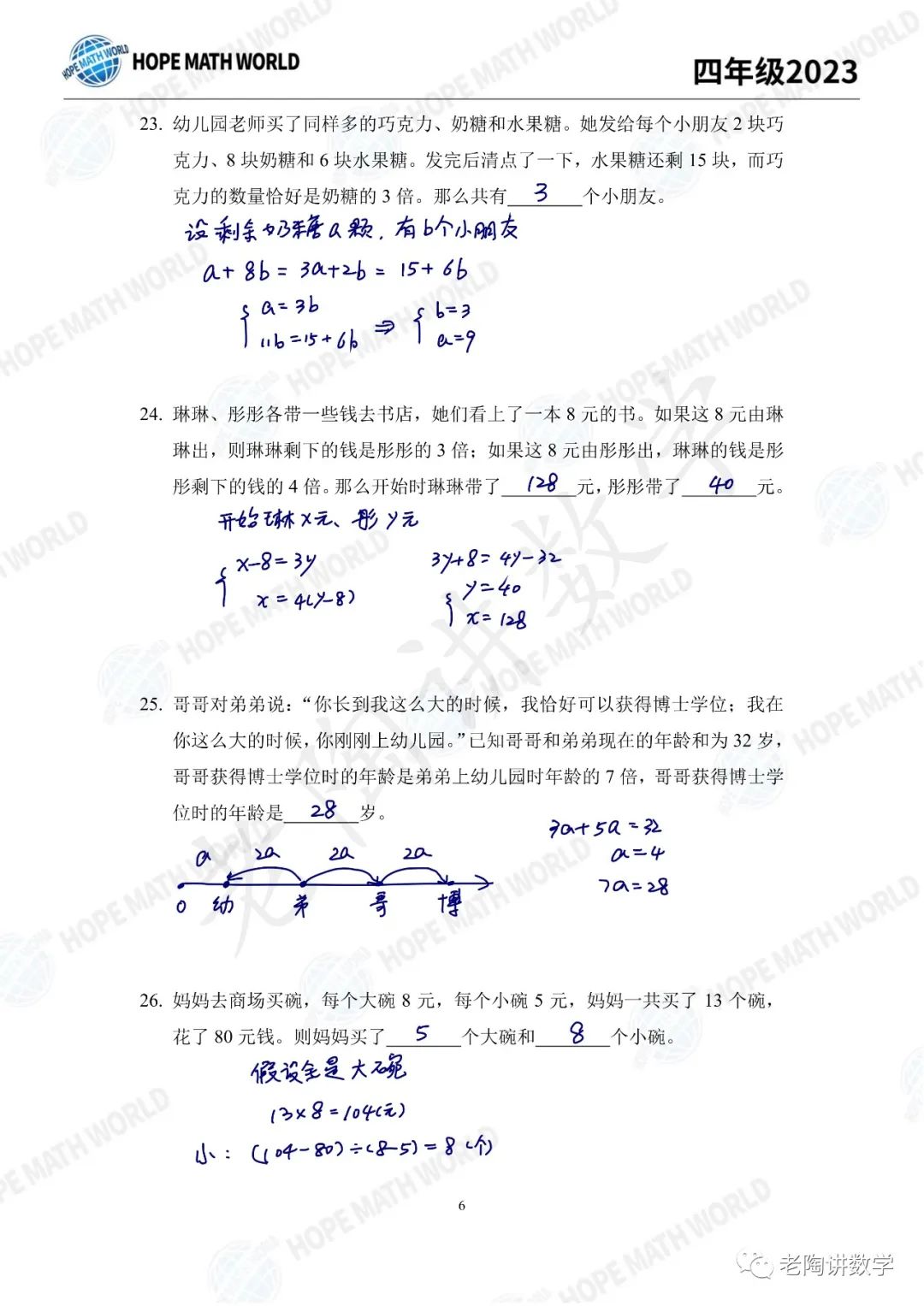 2023年希望数学100题四年级组详解23-31题