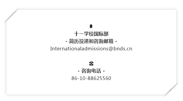 十一学校国际部开始招生咨询！