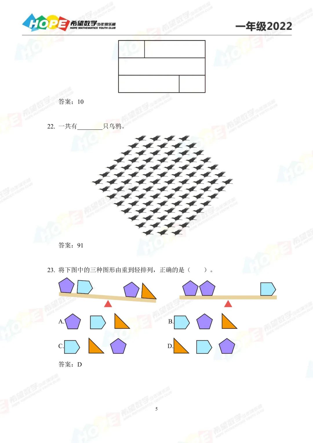2022希望数学一年级培训100题含解析22-30题