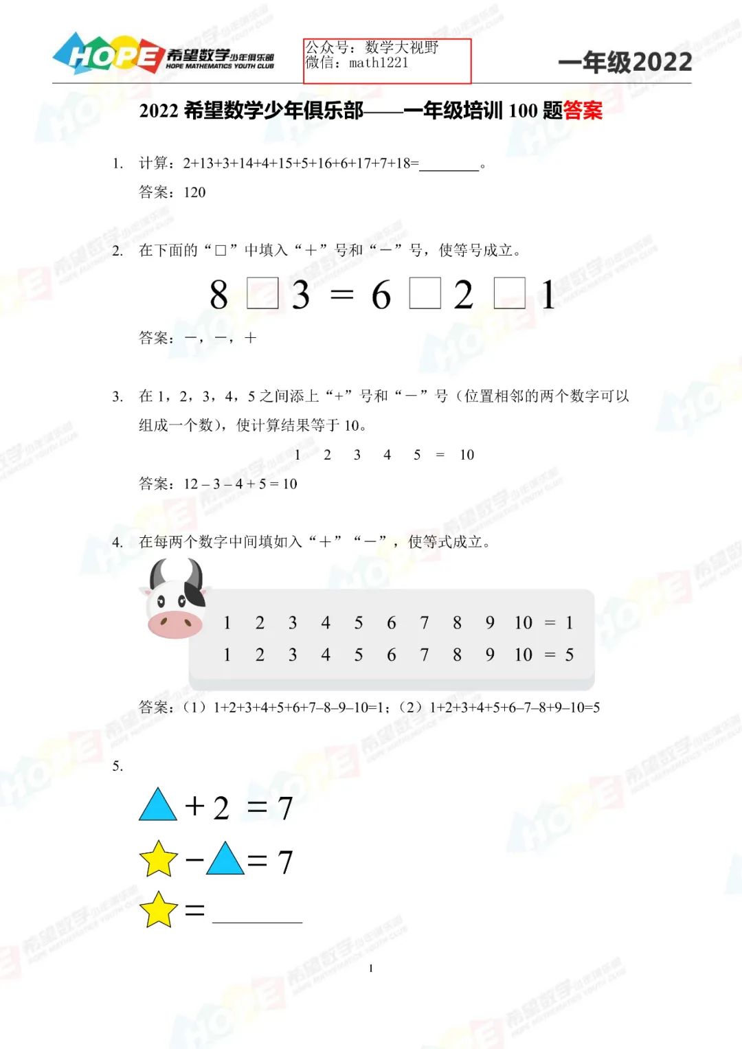 2022希望数学一年级培训100题含解析1-10题