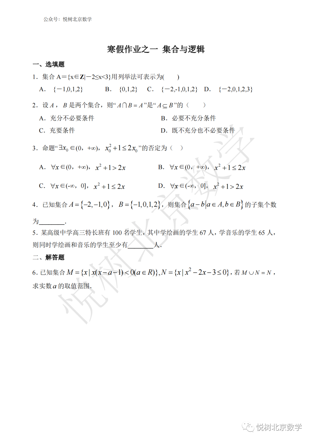 2023.1北京市北师大实验顺义学校高一（上册）数学寒假作业