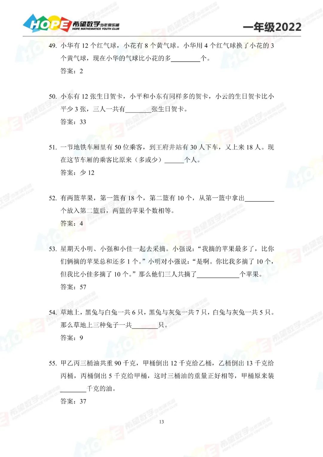 2022希望数学一年级培训100题含解析（49-67）