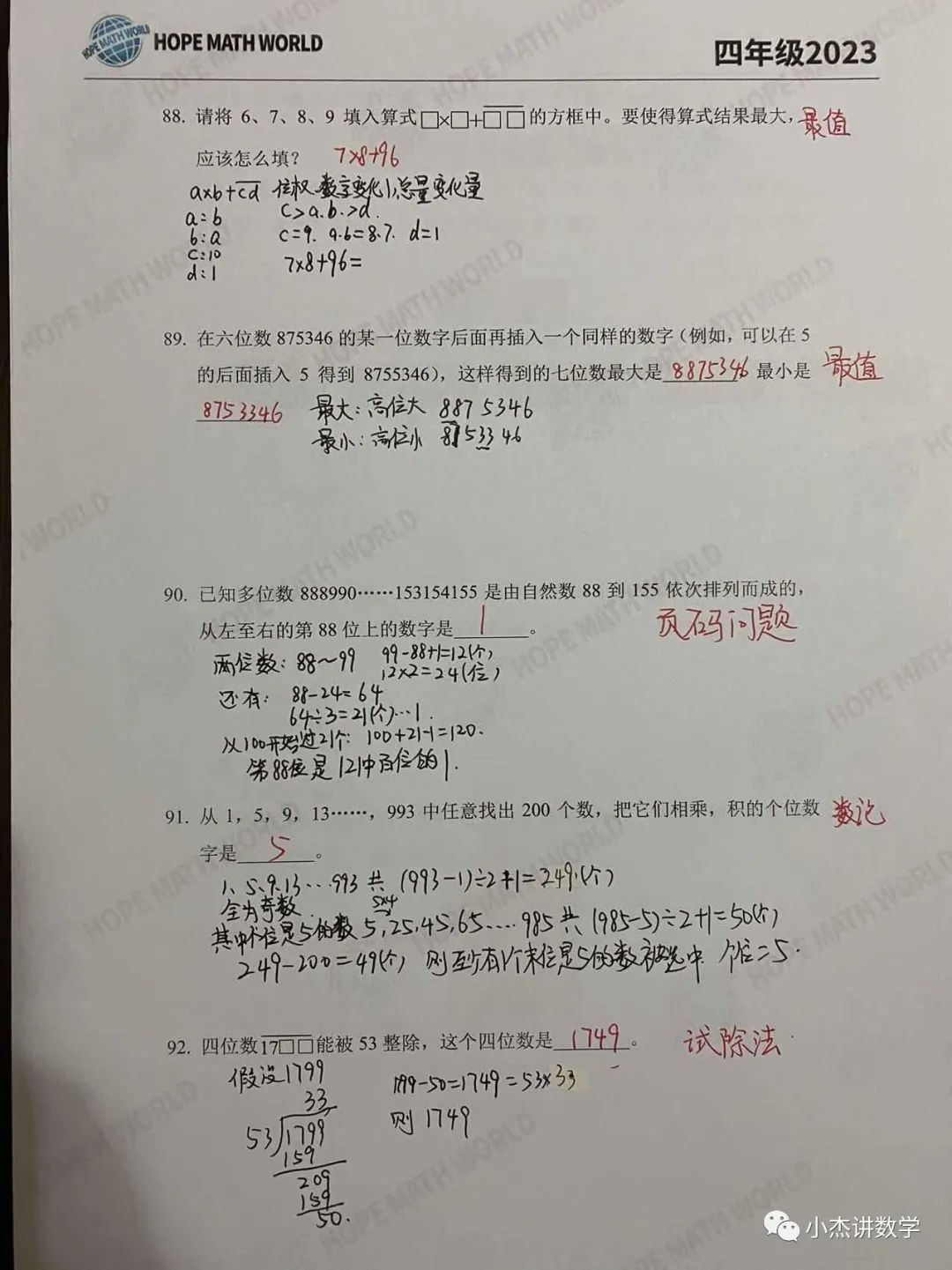 2023希望数学100题四年级详解（88-100）