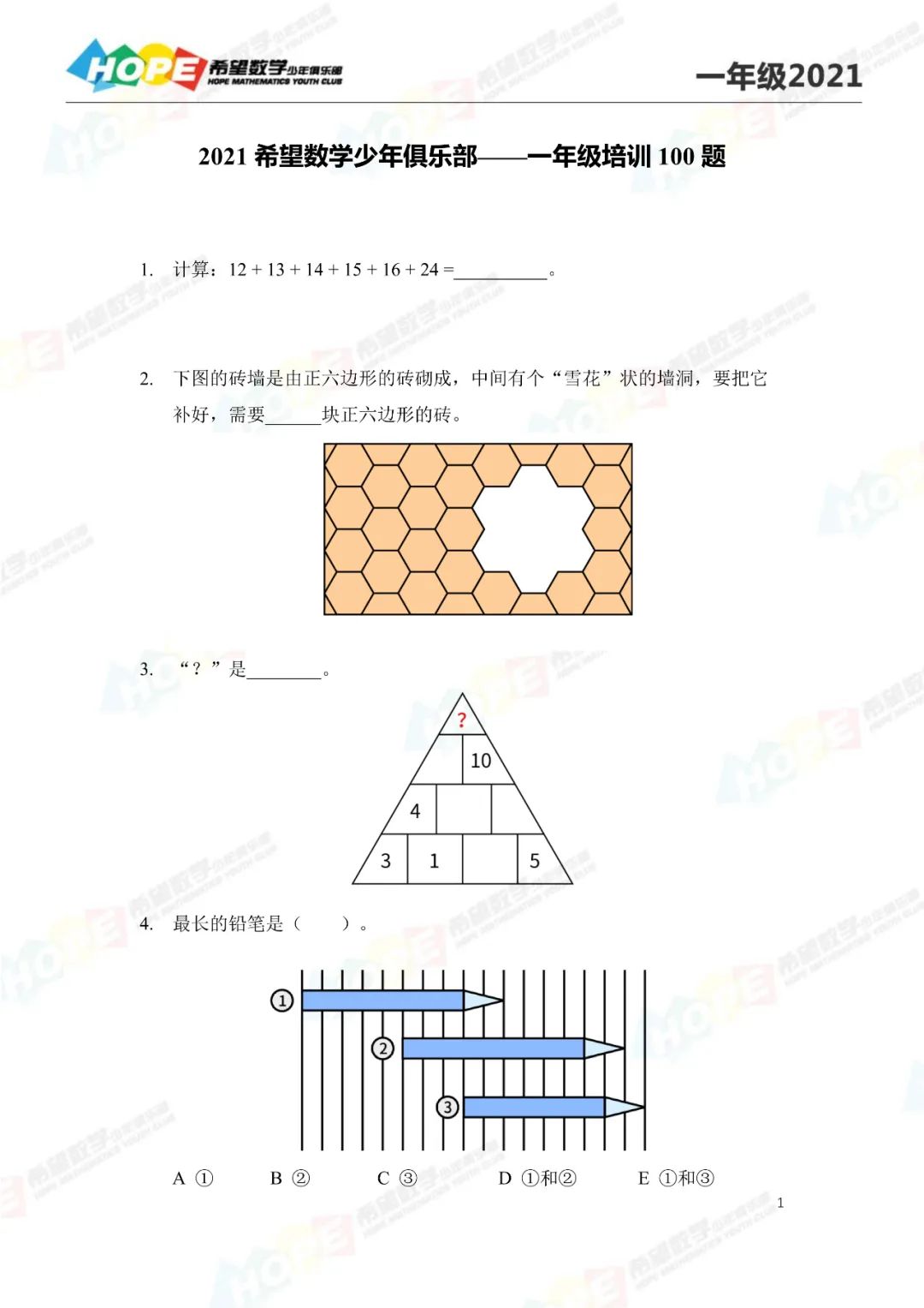 2021希望数学培训100题一年级(1-17)