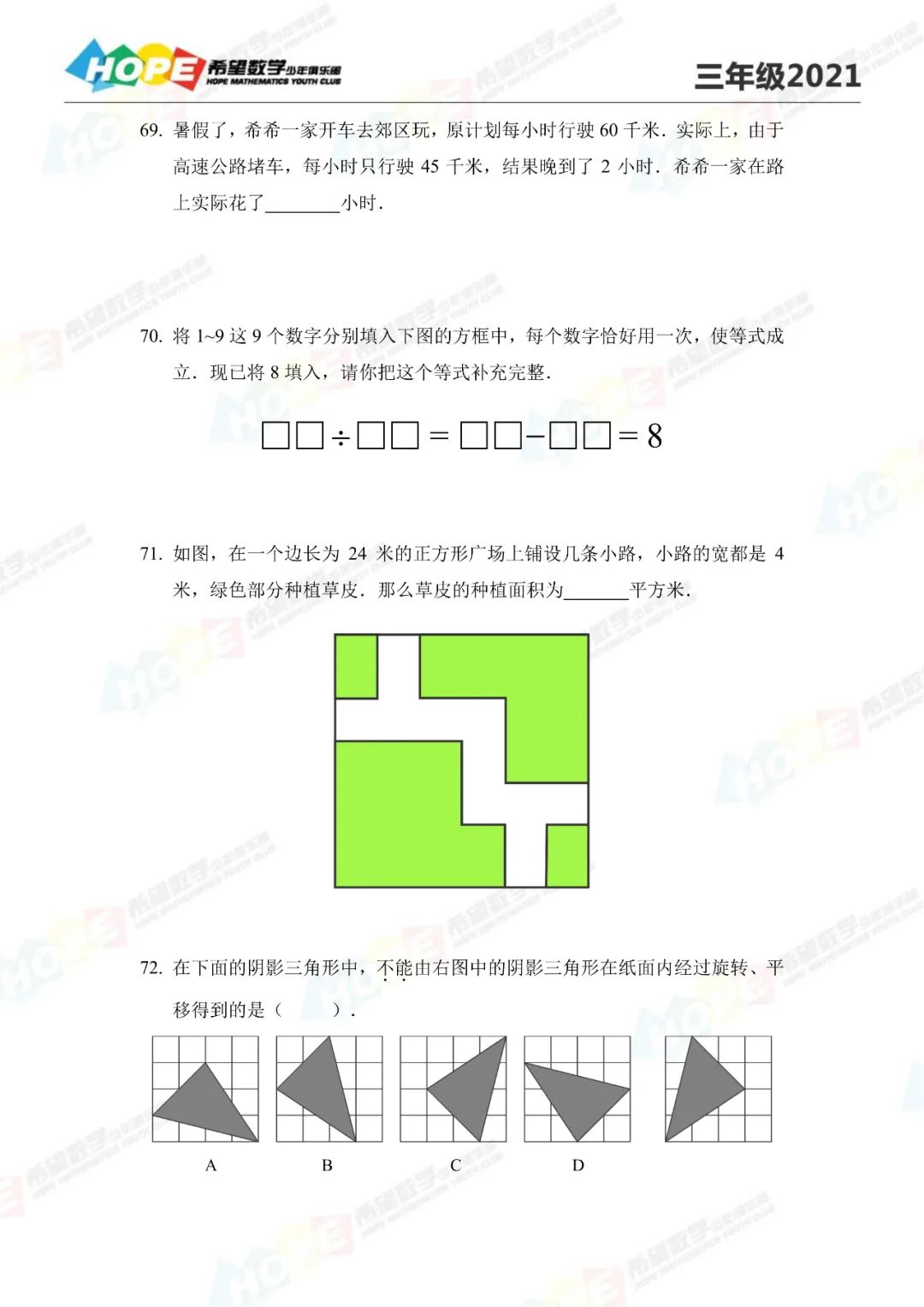 2021希望数学培训100题三年级（69-81）