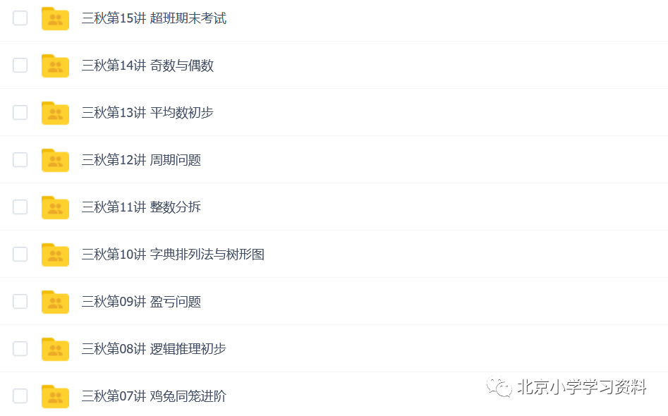 孙佳俊三年级秋季超常班--共15讲高清带讲义