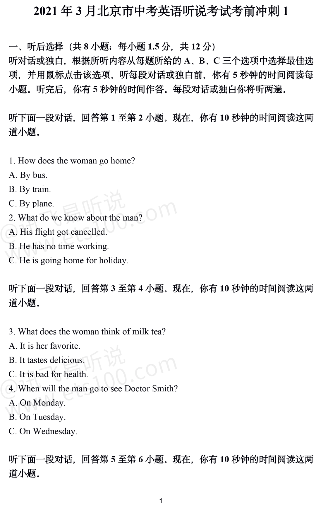快看！2021年北京中考英语听说考前冲刺题 1