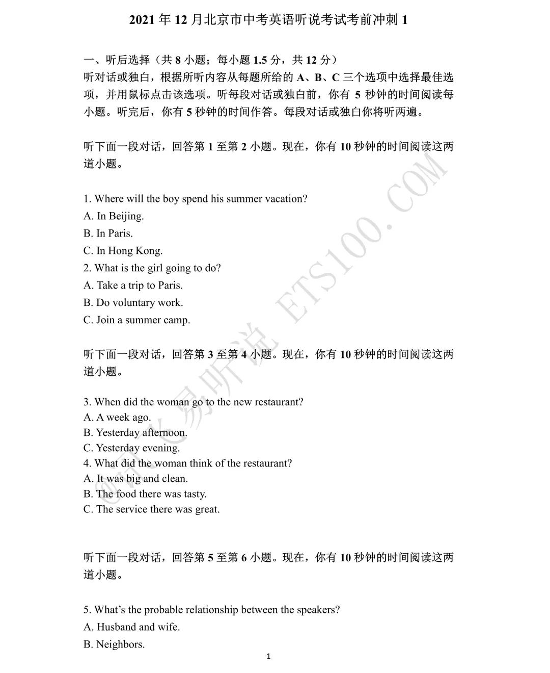 2021年12月北京中考英语听说考试考前冲刺1