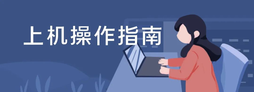 【考前重温】本周六开考！北京初中学考英语听说机考上机操作流程在这里