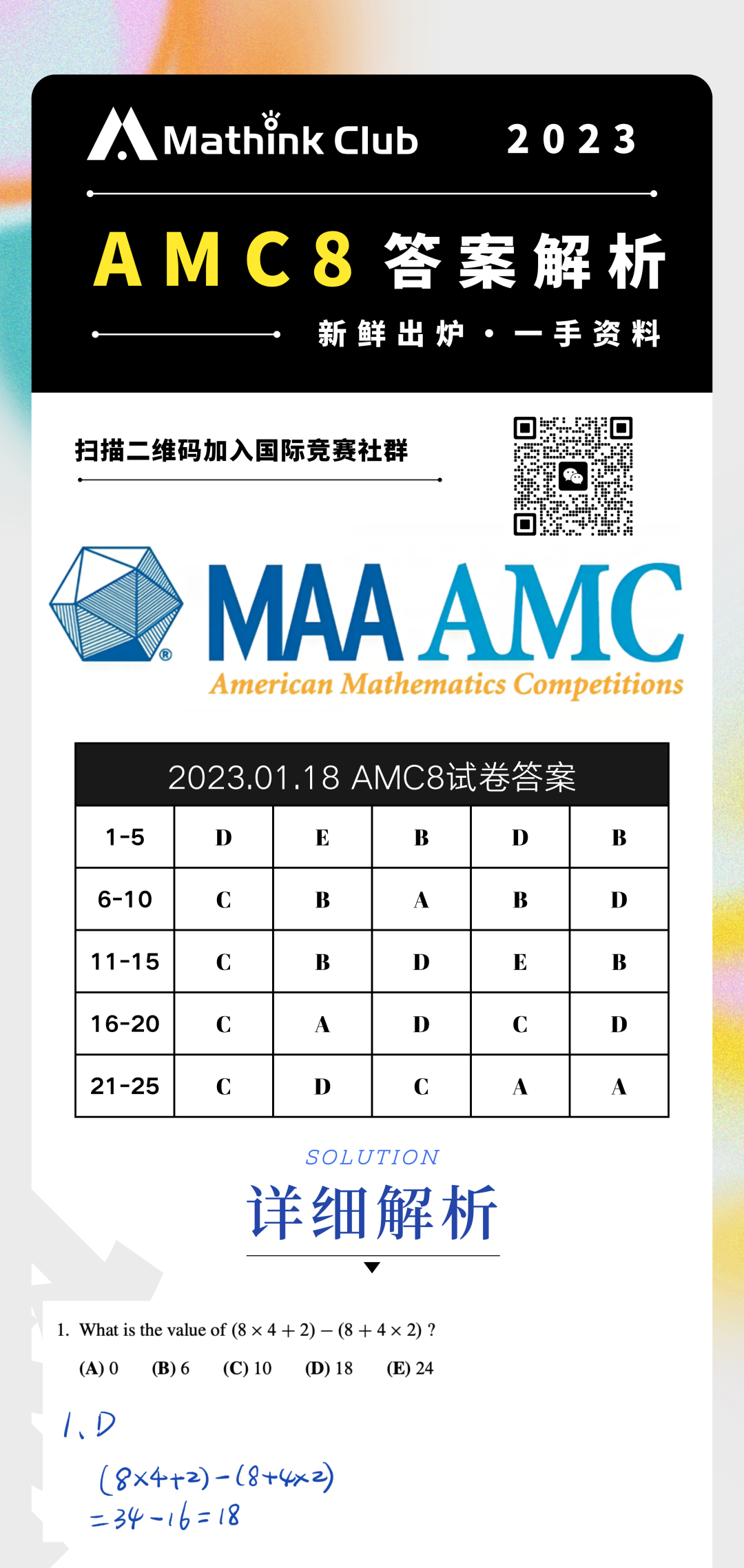 2023 AMC8答案详解｜新鲜出炉