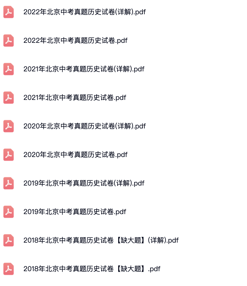 2018年-2022年北京各区中考历史试卷及答案解析.pdf