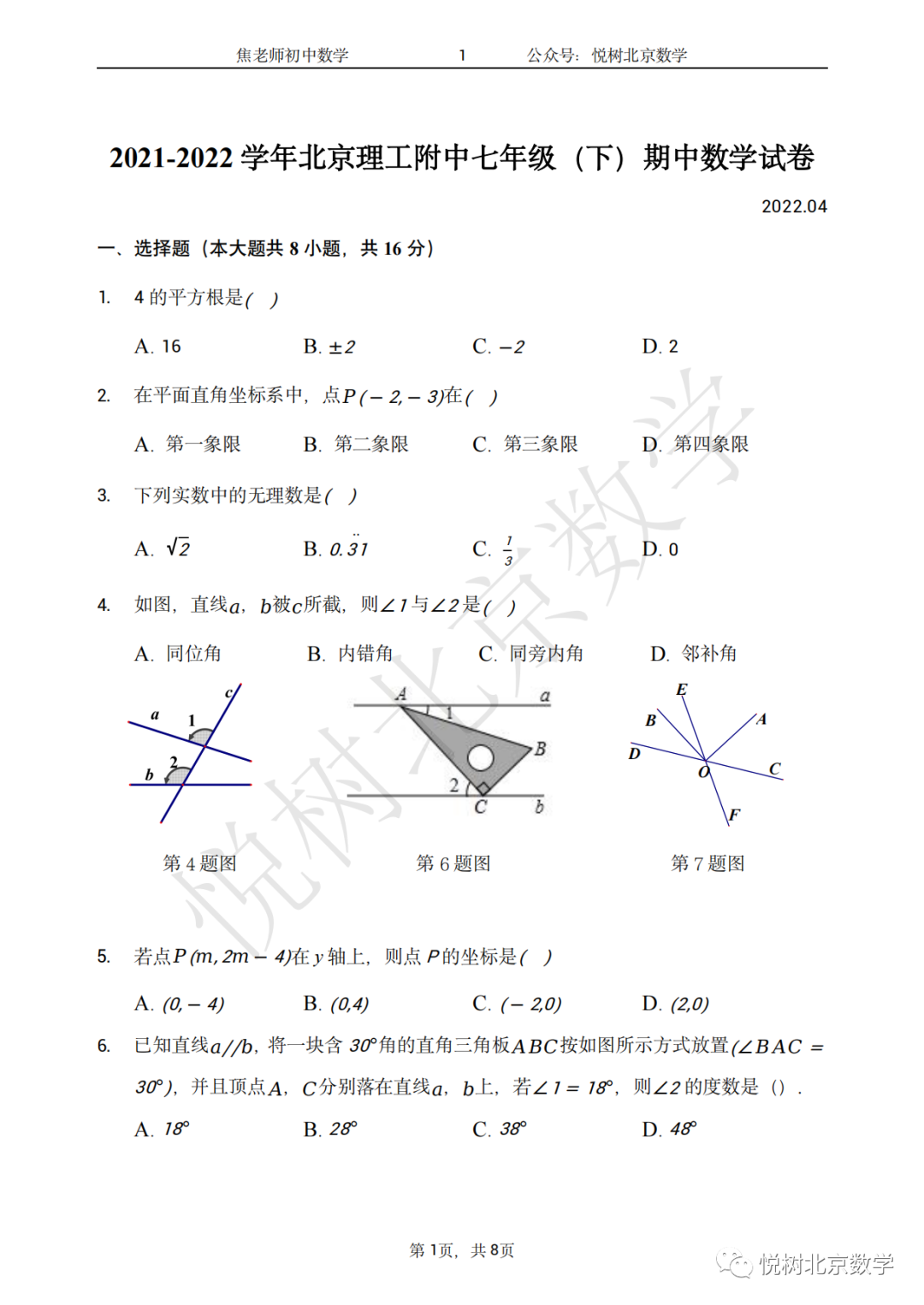 【下册真题来啦】2022.4北京市理工附中初一七年级（下册）期中数学试卷