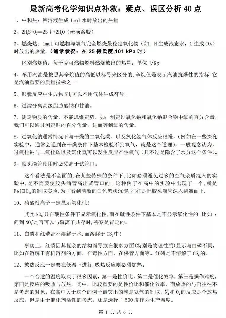 高考化学易错的40个疑点、误区分析！