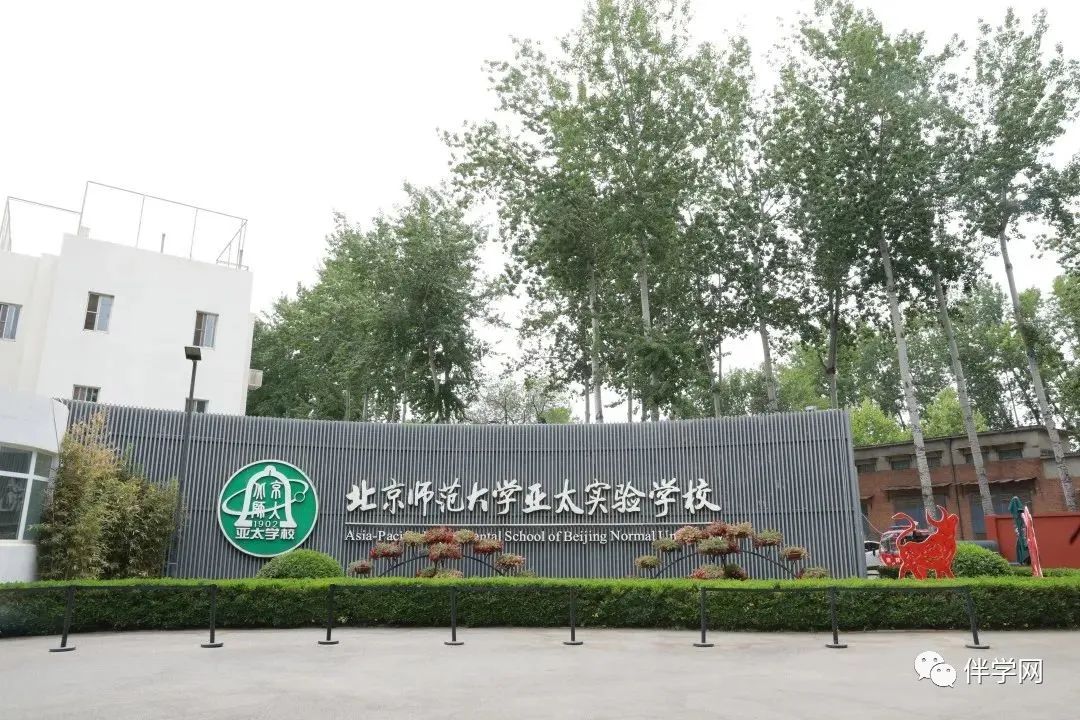 【西城区】中学 | 北京师范大学亚太实验学校