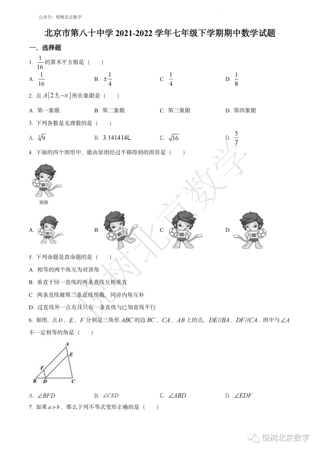 ​2022.5北京市朝阳区第八十中学初一七年级（下册）期中数学试卷