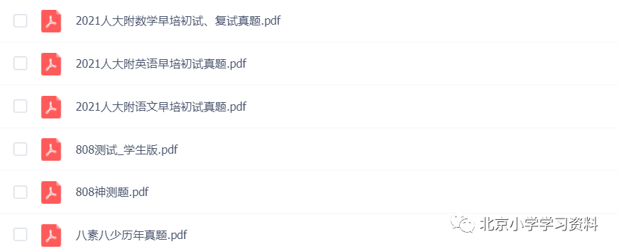 八少八素真题分享&amp人大附早培班真题分享+神测复习资料