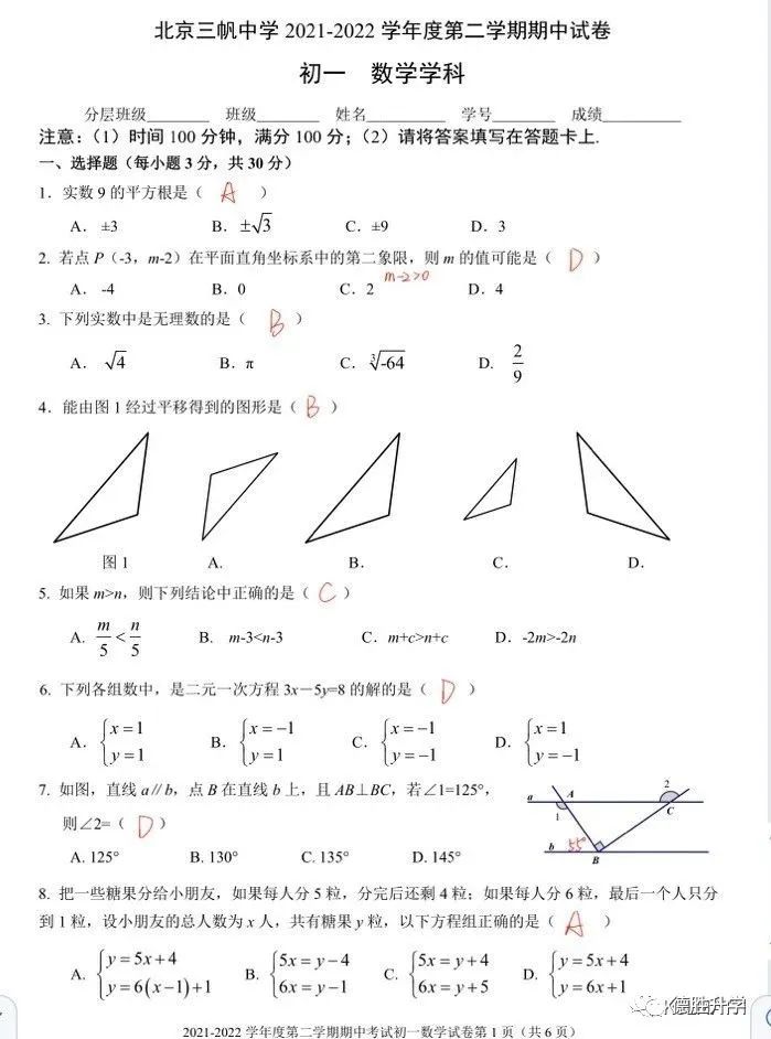 初一下期中|西城三帆数学试卷(2022年)