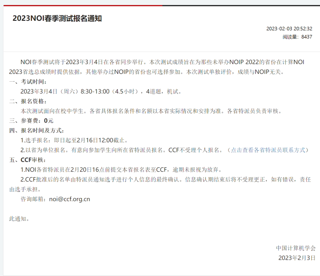 2023NOI春季测试报名通知