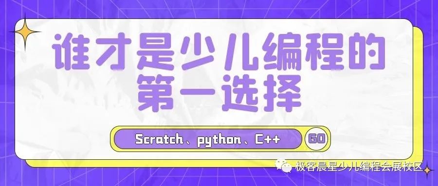 【家长必读】图形化编程（Scratch）、python、C++谁才是少儿软件编程的第一选择？