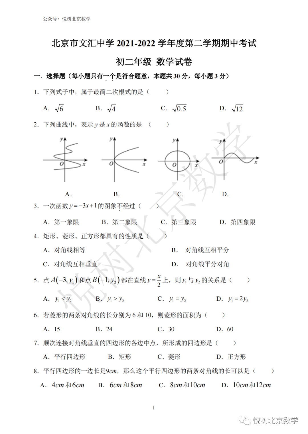2021-2022学年北京市东城区文汇中学初二八年级（下册）数学期中考试试卷