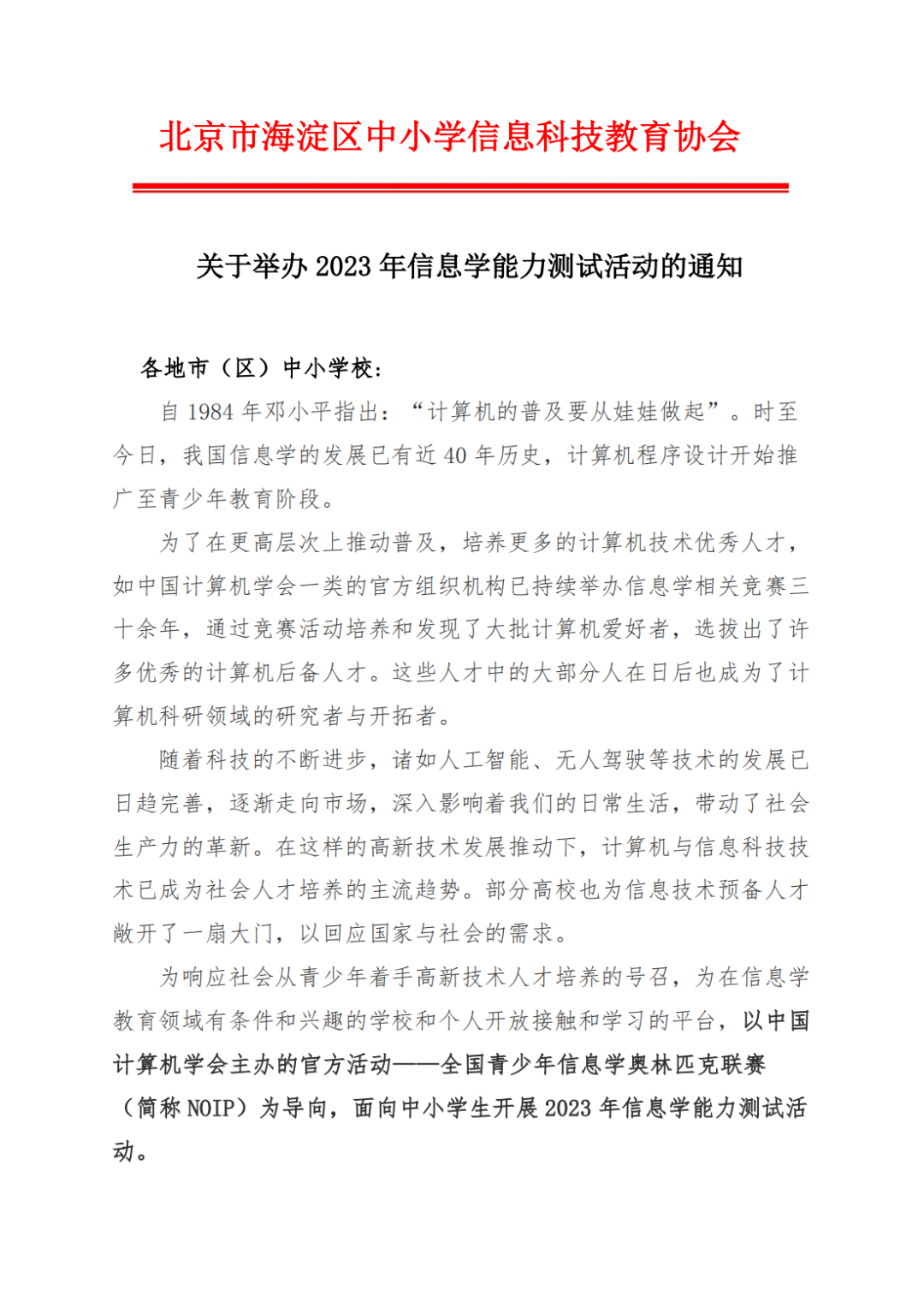 北京市关于举办 2023 年信息学能力测试活动的通知！