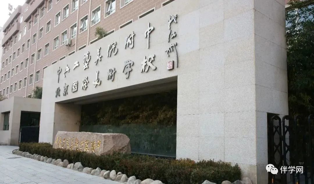 【<b class="text-danger">东城</b>区】中学 | 中央工艺美术学院附属中学