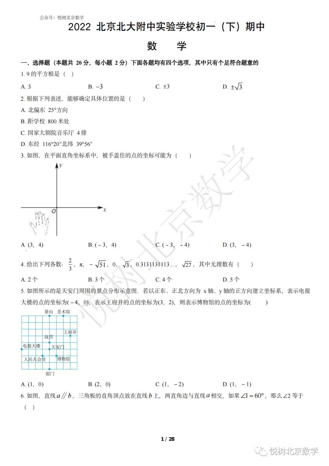 2022.5北京市北大附中实验学校初一七年级（下册）期中数学试卷【附答案】