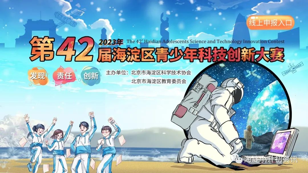 海淀区第42届青少年科技创新大赛通知来了！线上申报已开启