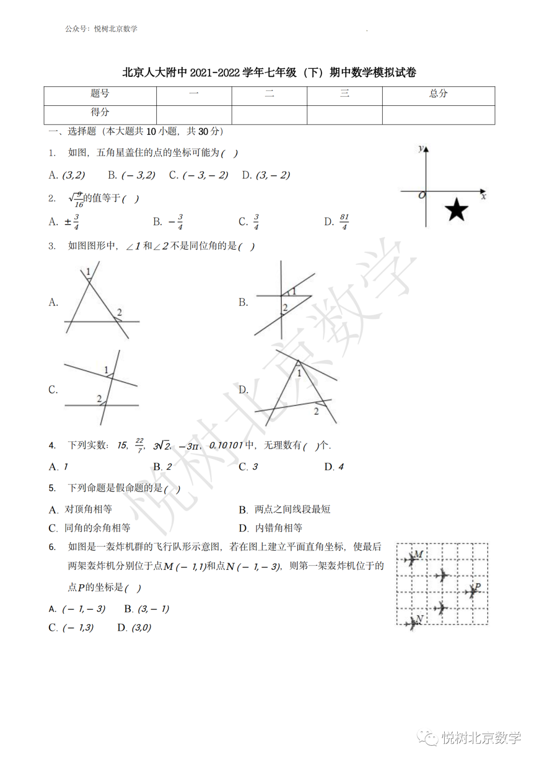 2021-2022学年北京市人大附中初一七年级（下册）期中模拟数学试卷