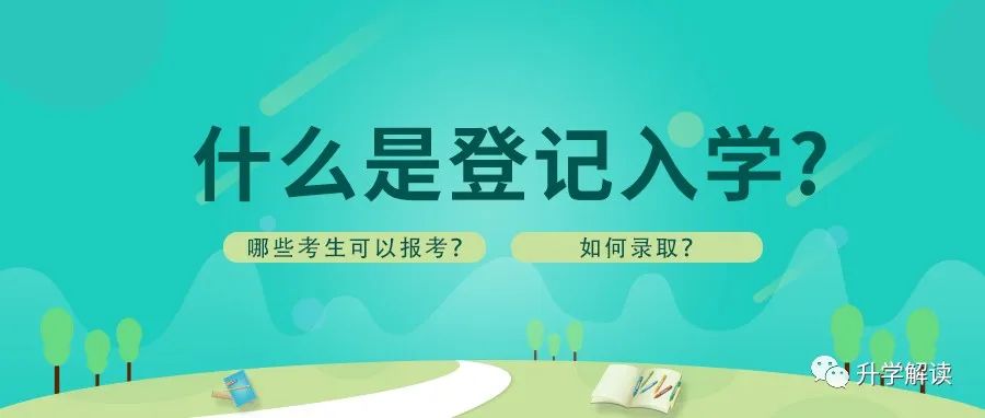 什么是登记入学，哪些考生能报考？如何录取，一起来看！