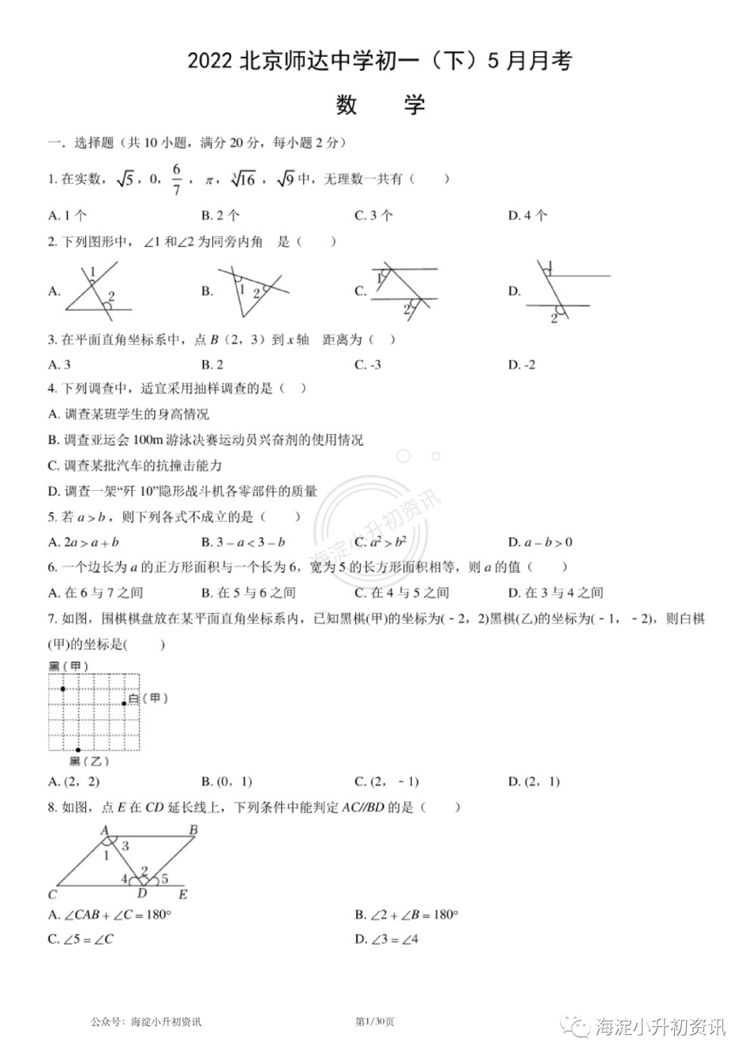 师达中学2021-2022初一下5月月考数学试题（附答案）