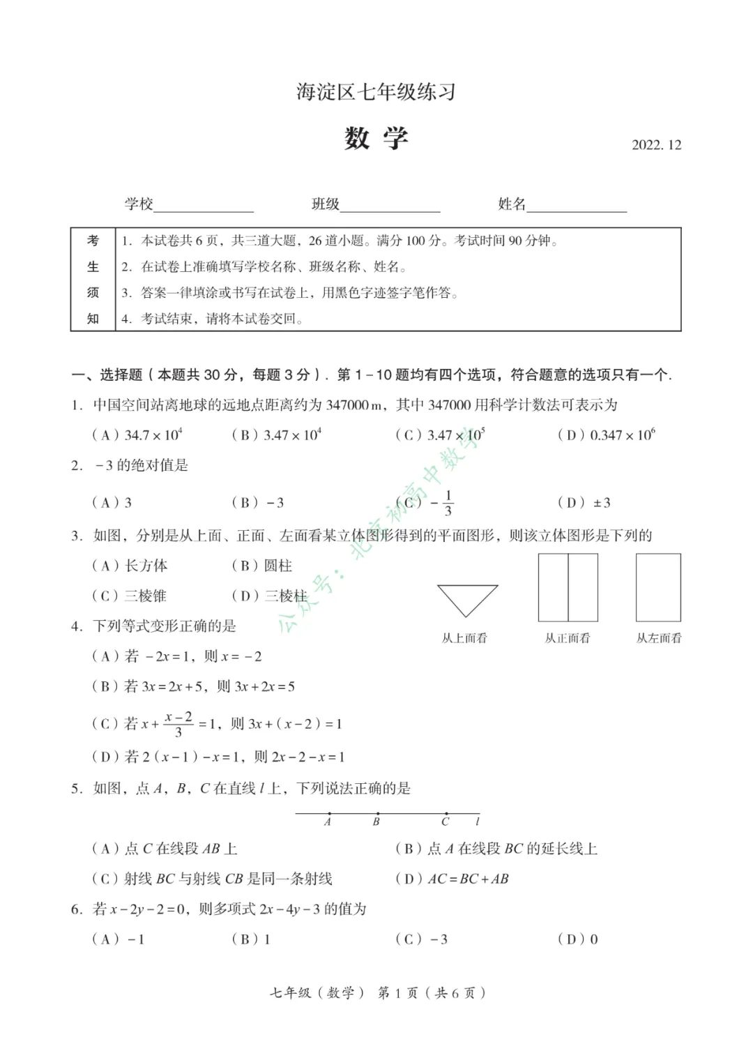 东西海朝4区七上期末试卷含标答2023.1