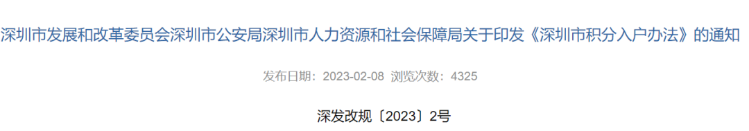 重磅！事关入户政策，深圳三部门发文
