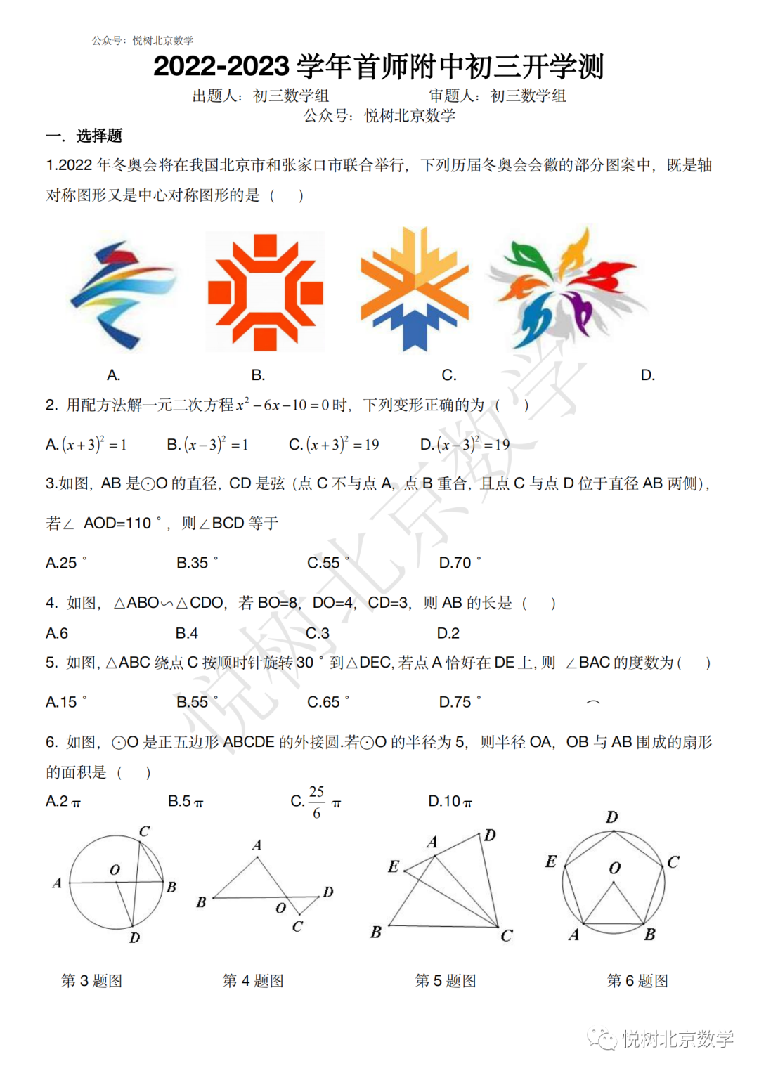 2022-2023学年北京市首师附中初三九年级（下册）开学测试数学试卷